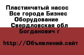 Пластинчатый насос. - Все города Бизнес » Оборудование   . Свердловская обл.,Богданович г.